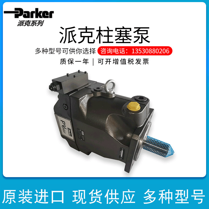 parker轴向柱塞泵PV092R1K1T1NTLC美国派克高压泵