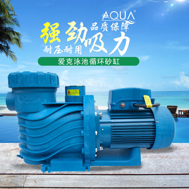 厂家供应游泳池-aqua爱克水泵泳池循环水泵水疗泵泳池设备
