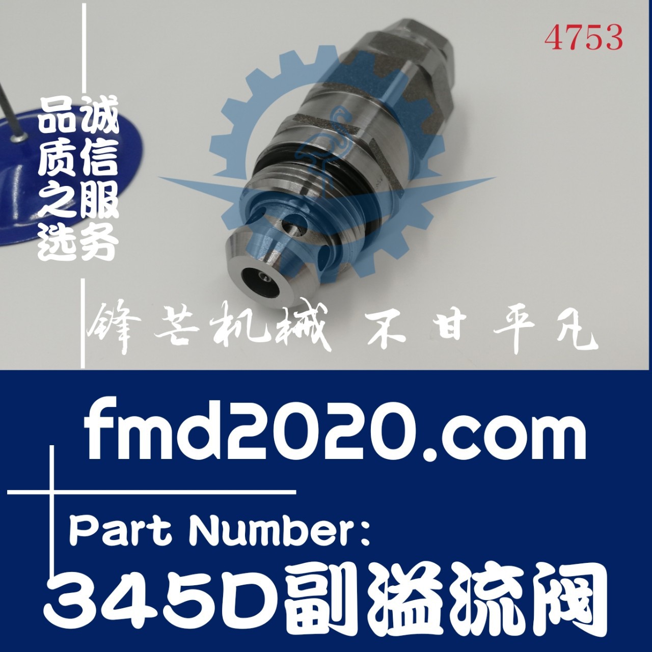 叉车配件钻采设备零部件挖掘机溢流阀E349D，345D副溢流阀副炮