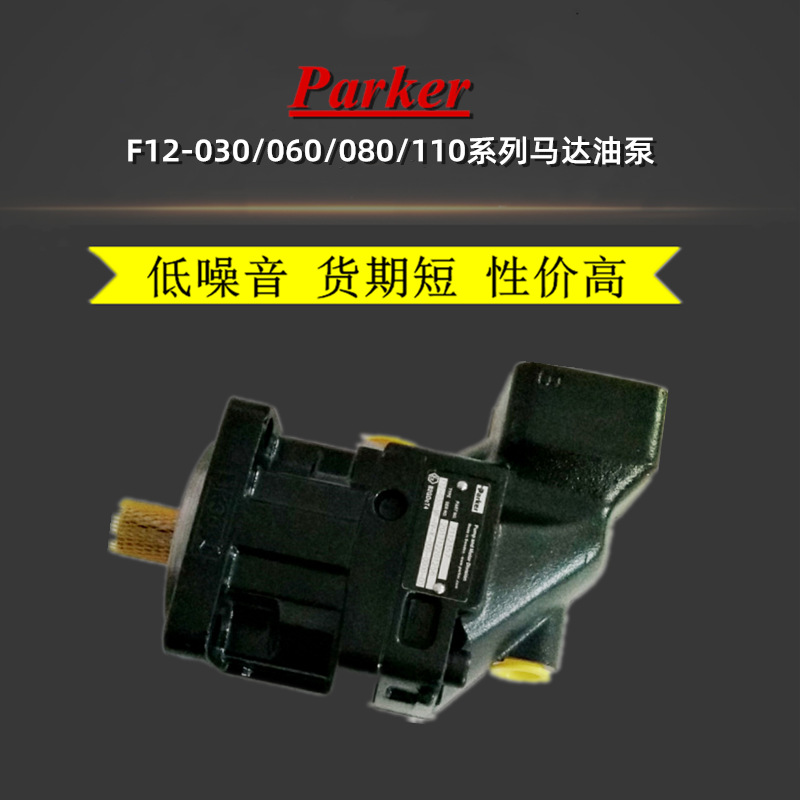 PARKER派克马达液压油泵F11-019-HR-SV-S-302-000-0柱塞泵F11