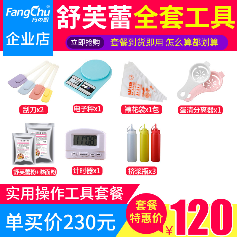 舒芙蕾实用工具套餐