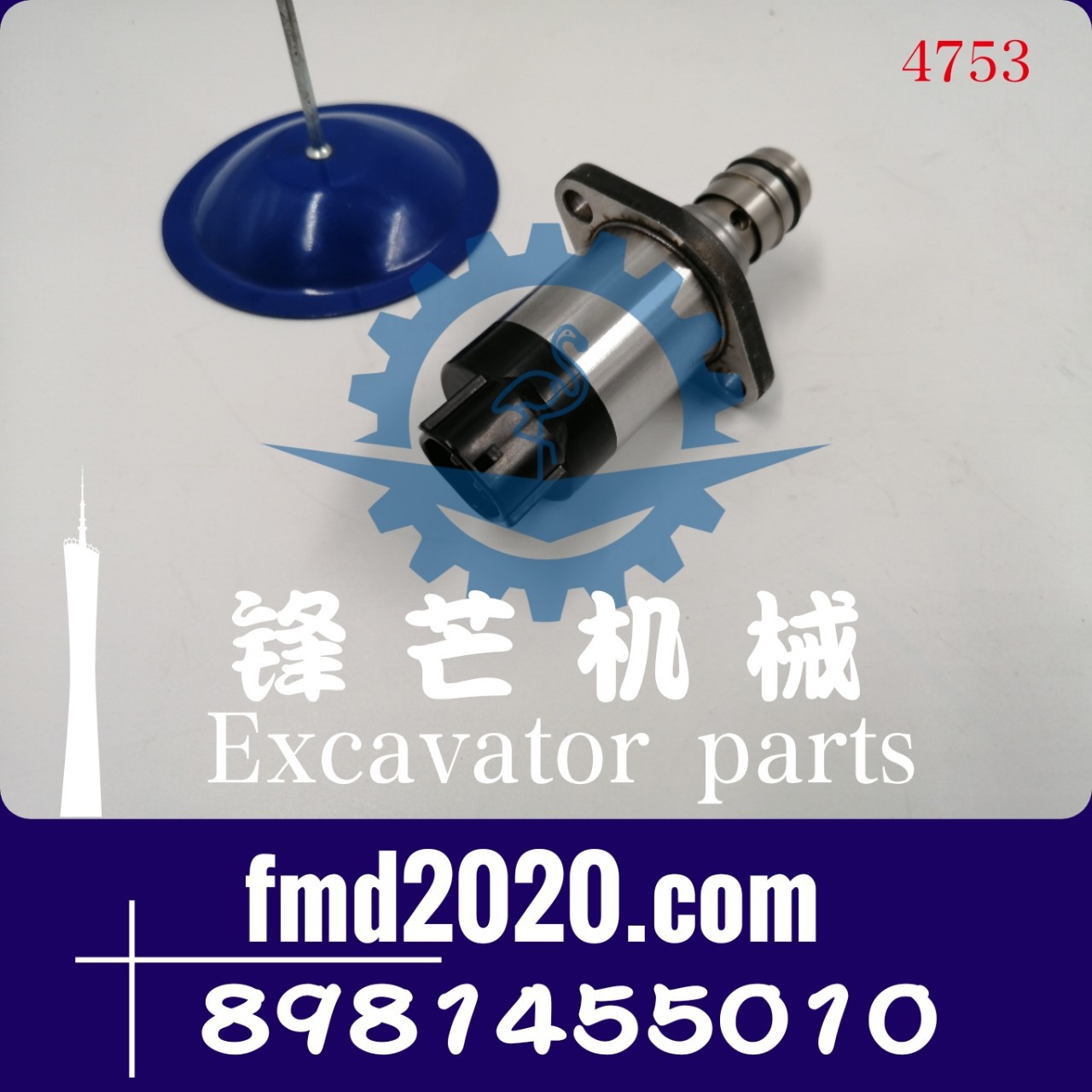 锋芒机械挖掘机装载机配件4JJ1柴油泵电磁阀SCV阀8981455010出口