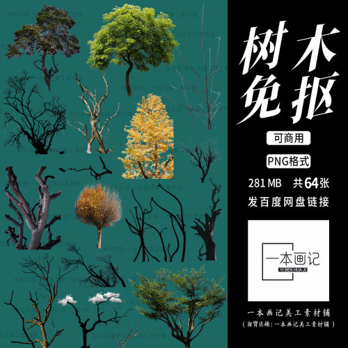 可商用免抠png素材 树木树枝树干 饭圈美工设计橙光文游 透明免扣