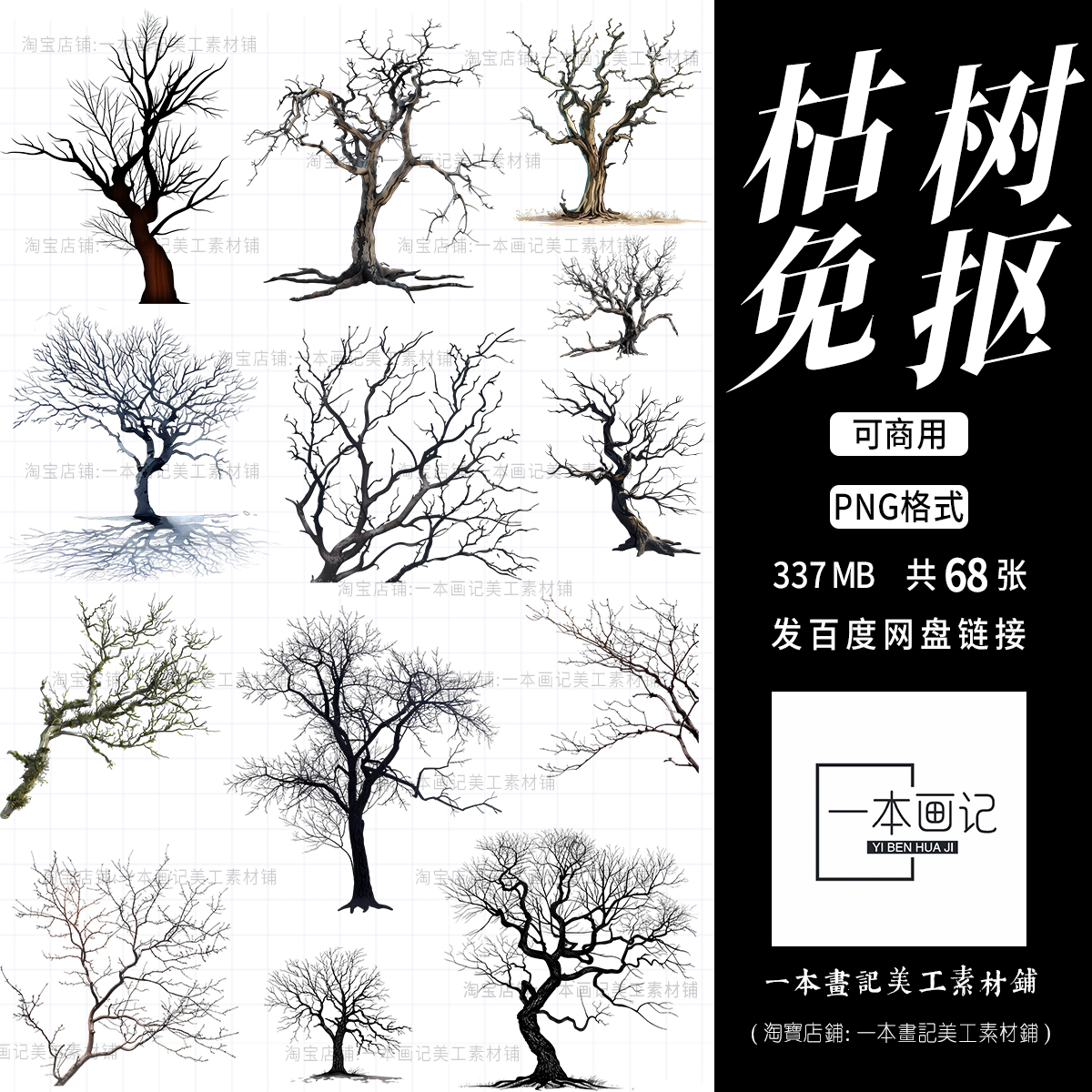 可商免抠png 枯树造型古树老树枯木树枝树干素材 饭圈美工Ps设计