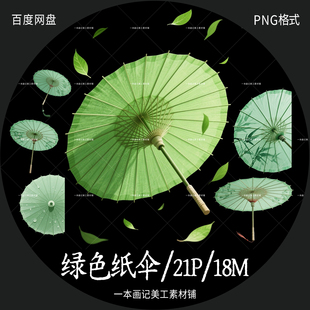 美工文游线上可商 免抠png素材 绿色油纸伞清新唯美 透明免扣