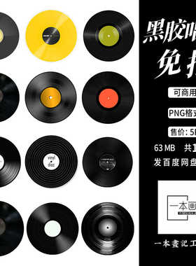 可商免抠png黑胶唱片现代复古怀旧美工ps橙光文游合成pv设计素材