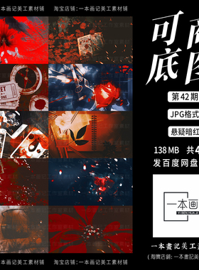 可商用 原创成品溶图底图 第42期 悬疑暗黑暗红色系列 饭圈美工ps