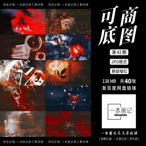 可商用 原创成品溶图底图 第42期 悬疑暗黑暗红色系列 饭圈美工ps