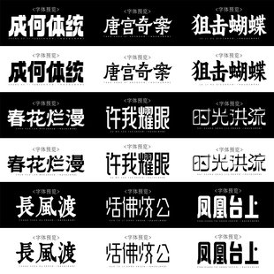 可商用字体 免费商用港风民国复古中文字体12款合集 无版权纠纷
