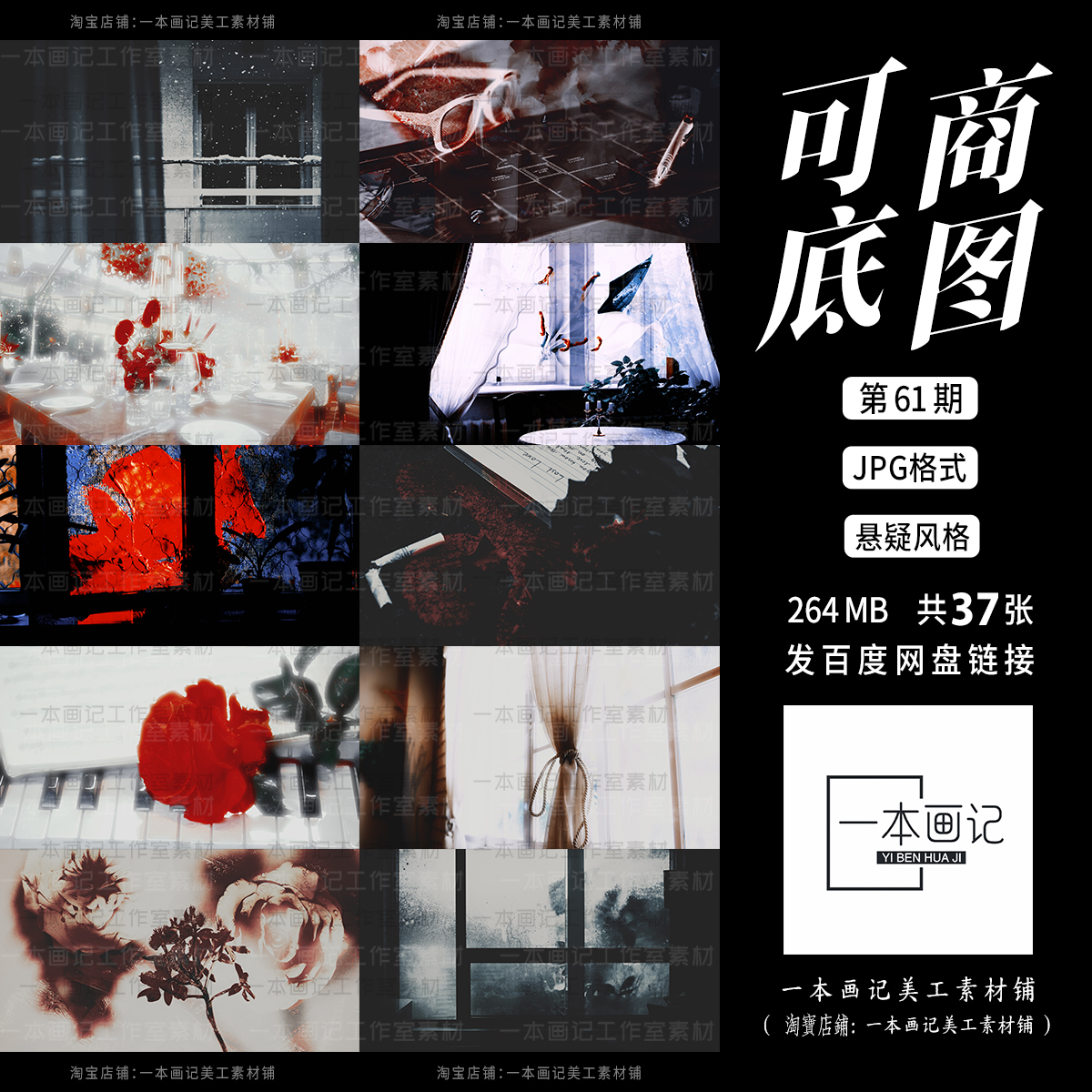 可商用原创成品溶图底图 第61期 悬疑暗黑复古风格 饭圈Ps 橙光PV