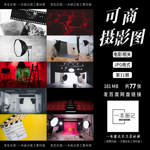 可商用高清JPG 摄影图底图溶图背景 电影艺术摄影棚照相机电影院