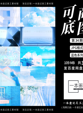可商用原创自制背景底图第34期蓝色风格场景清新ps饭圈美工设计PV