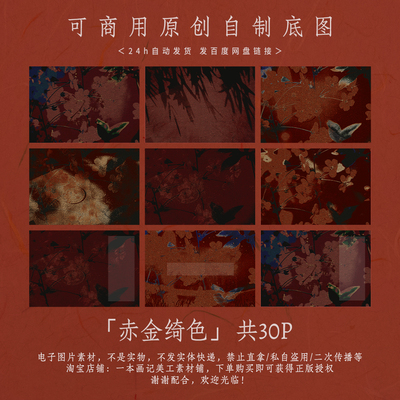 「赤金绮色」可商原创自制成图 板写手写底图 古风暗红色 美工ps