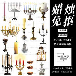 可商用免抠PNG蜡烛烛火元素饭圈美工设计Ps橙光文游PV合成素材