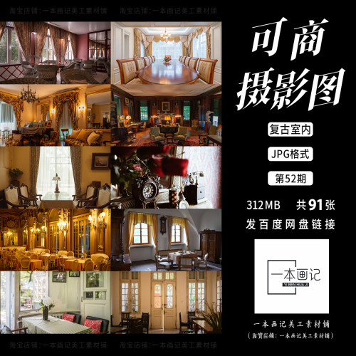 可商用高清JPG 摄影图底图溶图背景 复古室内怀旧风 无版权纠纷ps