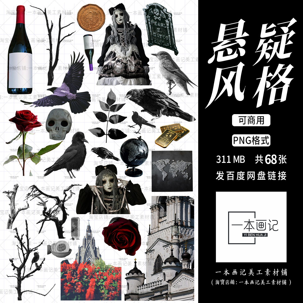 可商免抠png素材 悬疑风格暗黑酒瓶cos娃娃玫瑰建筑枯枝乌鸦骷髅