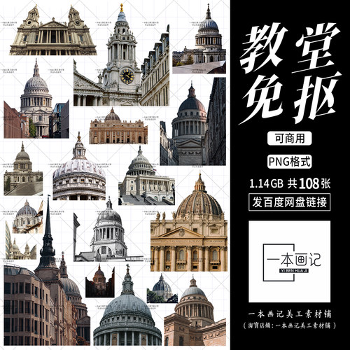 可商用免抠png素材 复古怀旧圣保罗大教堂欧式建筑 无版权纠纷ps