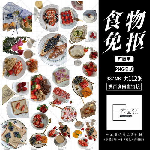 可商用免抠png素材 现代食物美食温馨浪漫 独家自制 无版权纠纷ps