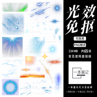 可商免抠png素材魔法光效特效光晕 饭圈美工设计ps合成免扣pv元素