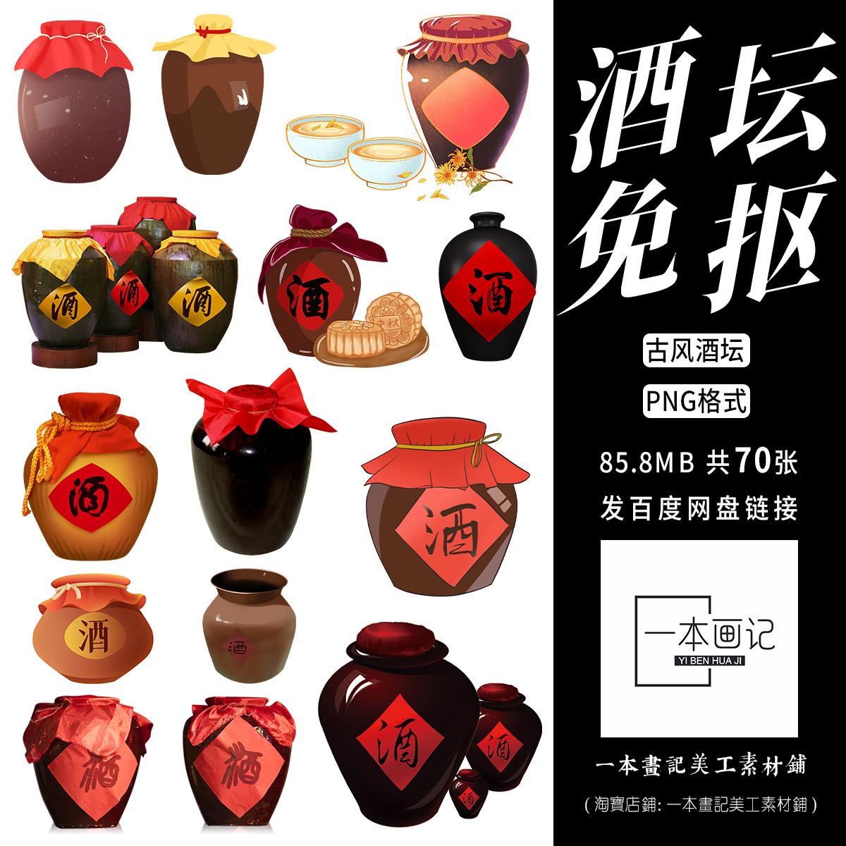 免抠png古风素材酒坛元素 饭圈美工合成pv橙光文游设计ps素材