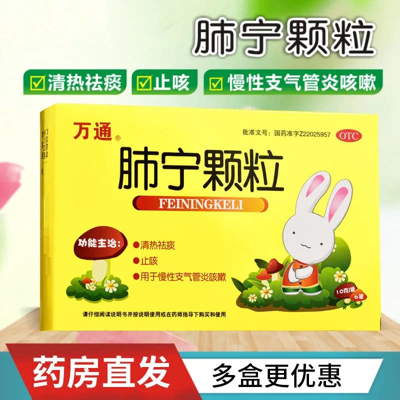 万通 肺宁颗粒6袋清热祛痰止咳慢性支气管炎咳嗽儿童宝宝止咳药