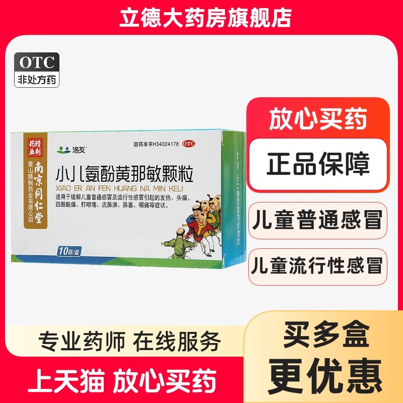 南京同仁堂洛友小儿氨酚黄那敏颗粒10袋小儿感冒药儿童头痛发烧药,OTC药品/国际医药,小儿感冒,淘宝优惠券,粉丝福利购,淘宝优惠卷