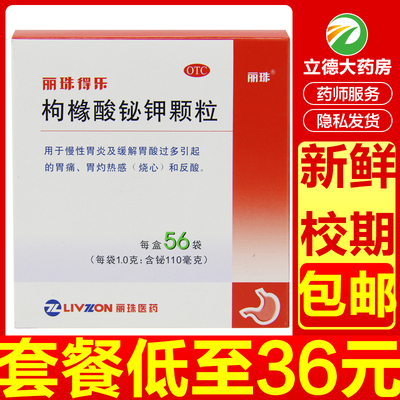 【丽珠】枸橼酸铋钾颗粒0.3g*56袋/盒胃痛慢性胃炎胃炎胃疼胃酸