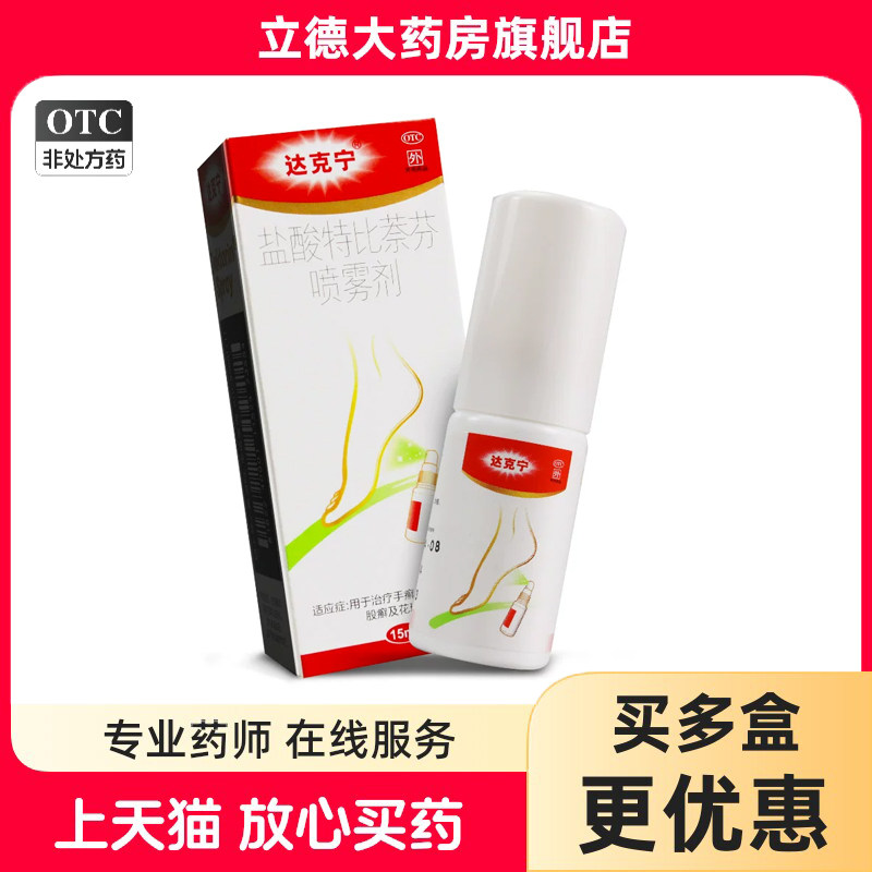 达克宁 盐酸特比萘芬喷雾剂 15ml/瓶 治疗手癣足癣体癣股癣花斑癣图片