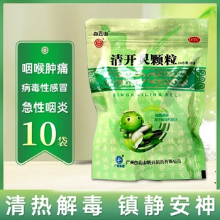 白云山清开灵颗粒10袋清热解毒急性咽炎止痛药咽喉肿痛喉咙疼的药