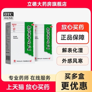 白云山中一加味藿香正气丸正品浓缩丸6袋 化湿滞腹胀呕吐药泄泻