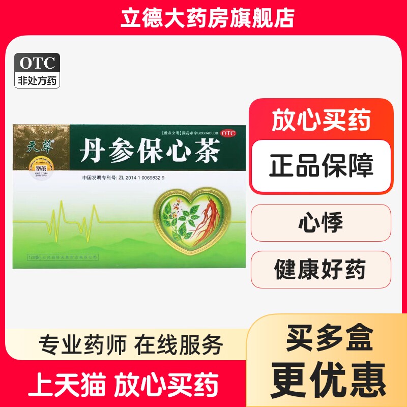 天草丹参保心茶120袋活血化瘀心血瘀阻胸痹辅助治疗胸闷心痛心悸