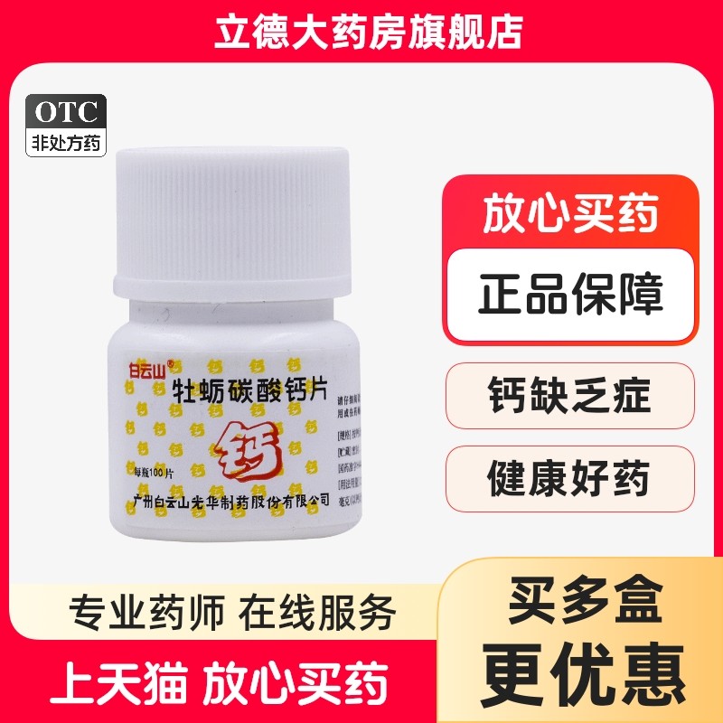 白云山牡蛎碳酸钙片 25mg*100片 儿童妇女老人补钙骨质疏松,OTC药品/国际医药,维矿物质,淘宝优惠券,粉丝福利购,淘宝优惠卷