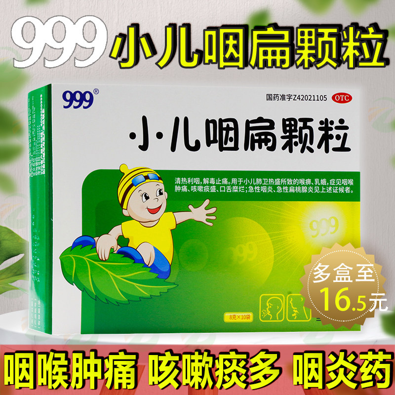 999 小儿咽扁颗粒冲剂儿童三九咽喉肿痛咳嗽咽炎消炎药九九九烟扁