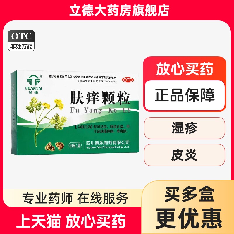 【久欣】肤痒颗粒9g*9袋/盒