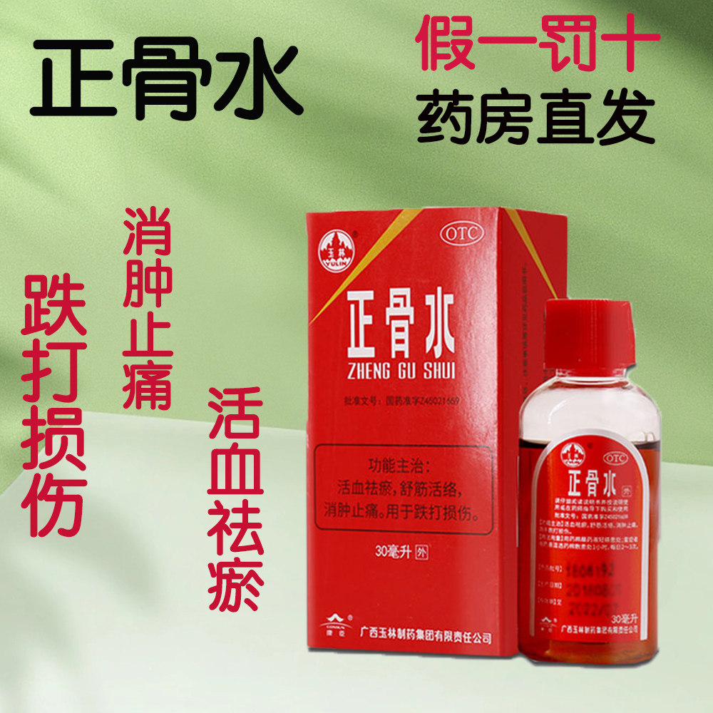 玉林正骨水30ml活血跌打损伤止痛扭伤消肿止疼酊舒筋活络油非喷雾