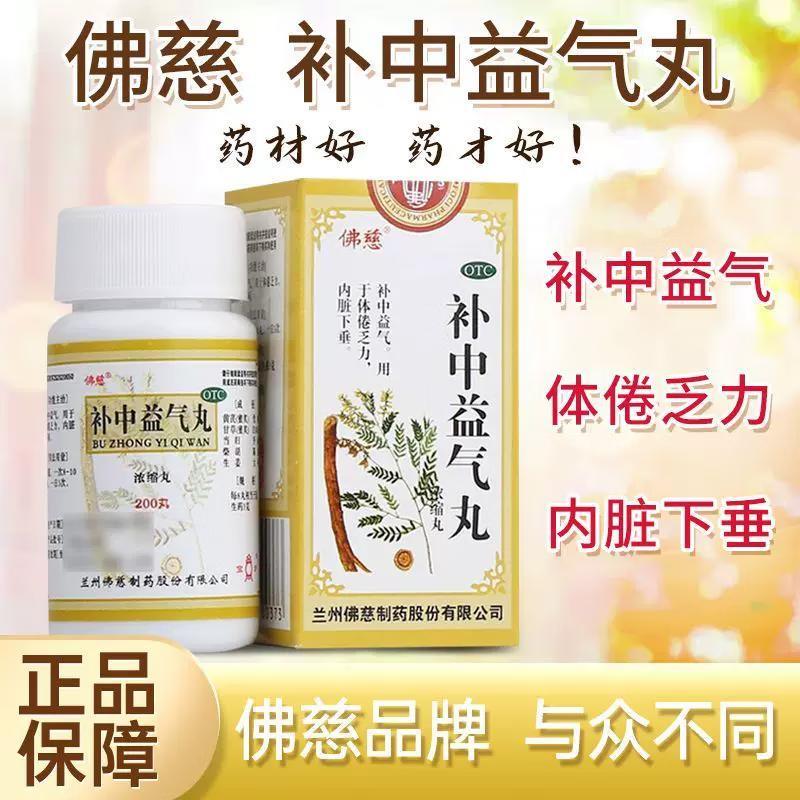 佛慈补中益气丸浓缩丸200丸脾虚弱湿气重补中益气不是同仁堂颗粒