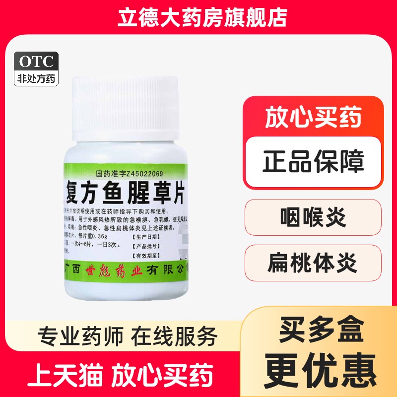 包邮】世彪药业复方鱼腥草片100片喉痹乳蛾咽痛红肿咽炎扁桃体炎 - 实物图