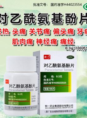 【特一】对乙酰氨基酚片0.3g*100片*1瓶/盒