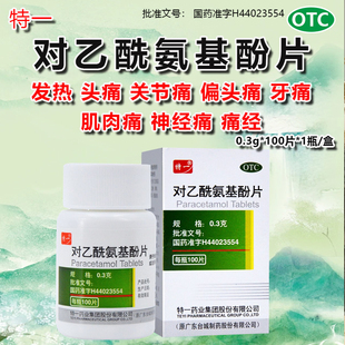 特一对乙酰氨基酚片100片儿童感冒药正品发热头痛关节痛牙痛痛经