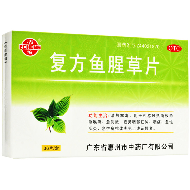 复方鱼腥草药片36片鱼心草咽炎专用药中药鱼星草非颗粒软胶囊合剂