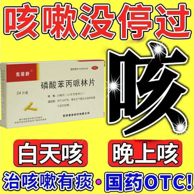 【克诺舒】磷酸苯丙哌林片20mg*24片/盒