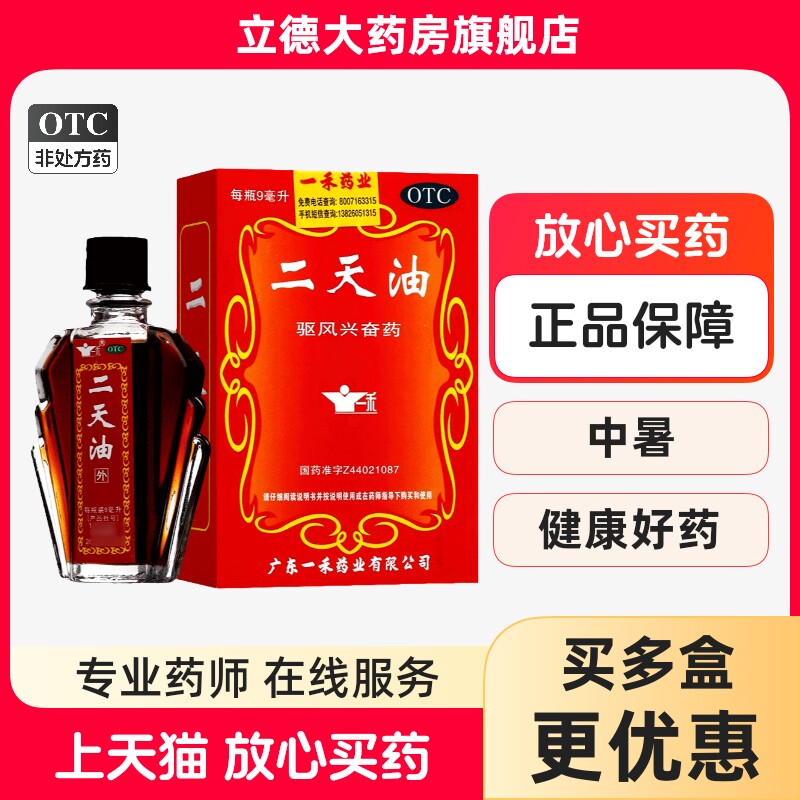 包邮】一禾二天油9ml驱风兴奋药伤风感冒舟车眩晕中暑