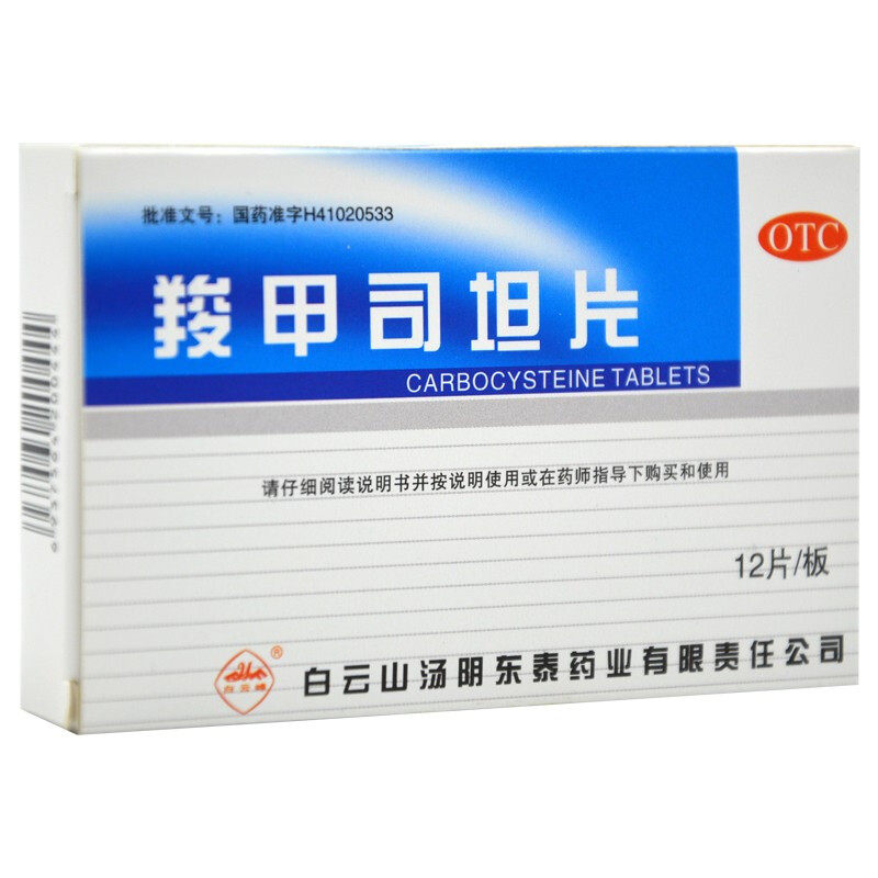 白云峰羧甲司坦片12片咳痰支气管炎哮喘白云山羟甲羚甲羧甲司坦片