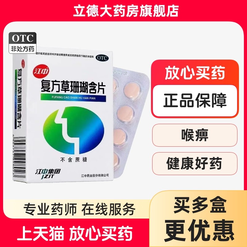 江中 复方草珊瑚含片48片不含蔗糖 含片咽喉肿痛 声哑失音,OTC药品/国际医药,咽喉,淘宝优惠券,粉丝福利购,淘宝优惠卷