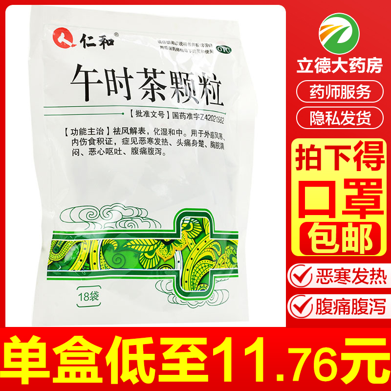 仁和午时茶颗粒18袋冲剂感风寒发热退热腹痛腹泻小儿大人儿童湖北