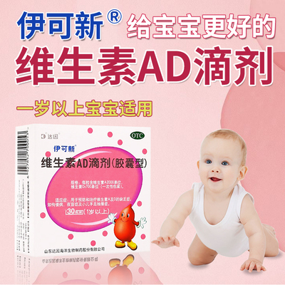 【伊可新】维生素AD滴剂700IU2000IU*30粒/盒佝偻病夜盲症夜盲补钙