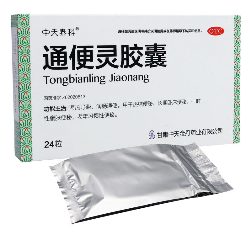 中天泰科通便灵胶囊便秘润肠通便的药清肠通便胶襄不是果导片泻药
