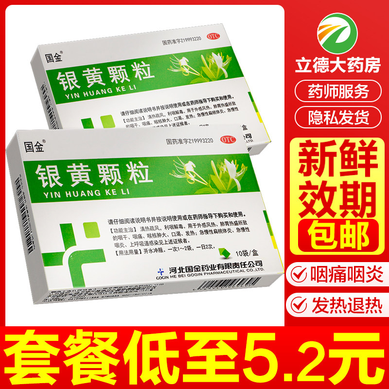 国金 银黄颗粒10袋冲剂清热解毒咽炎扁桃体炎不是仁和口服液修正
