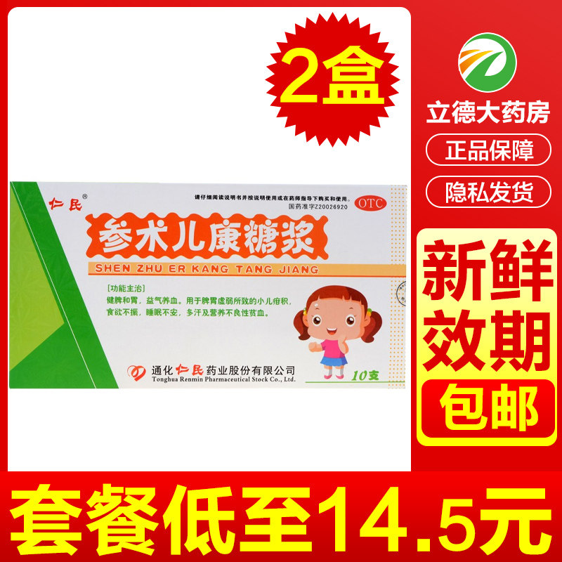仁民参术儿康糖浆12支健脾胃虚儿童小儿积食口服液消食非修正牌茶