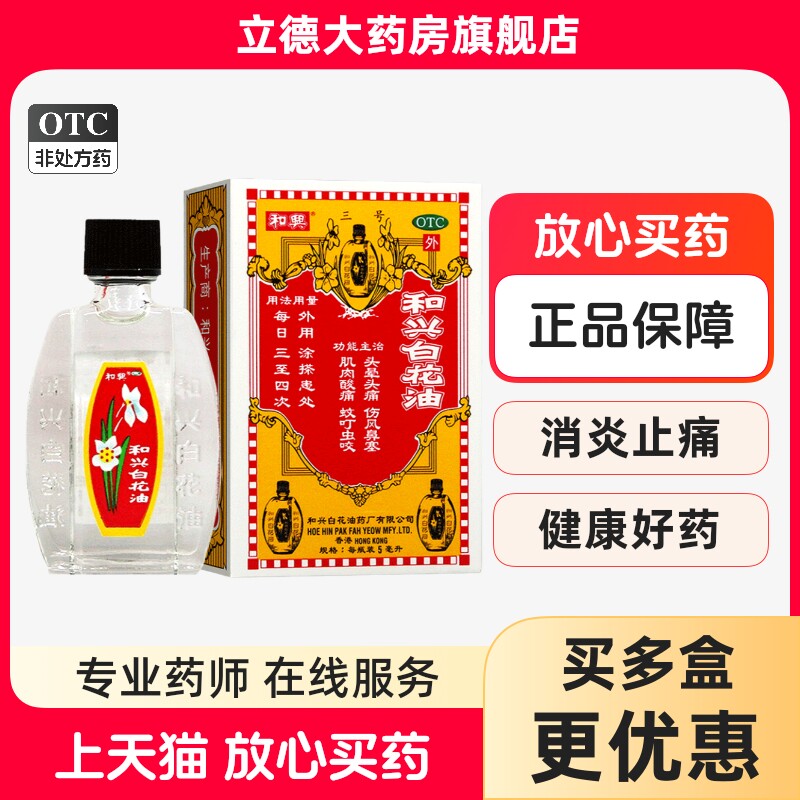 【和兴】和兴白花油5ml*1瓶/盒图片